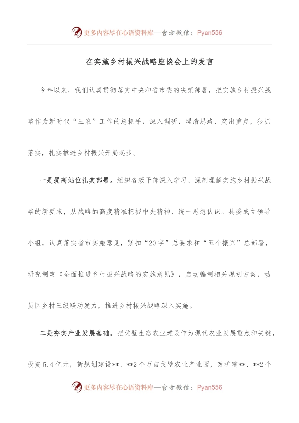 在实施乡村振兴战略座谈会上的发言.docx_第1页