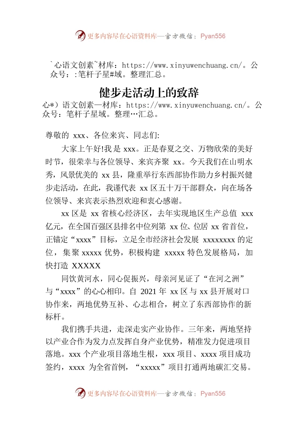在xx区与xx县东西部协作助力乡村振兴健步走活动上的致辞.docx_第1页
