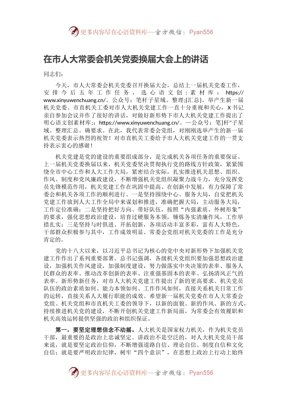 在市人大常委会机关党委换届大会上的讲话.docx_第1页