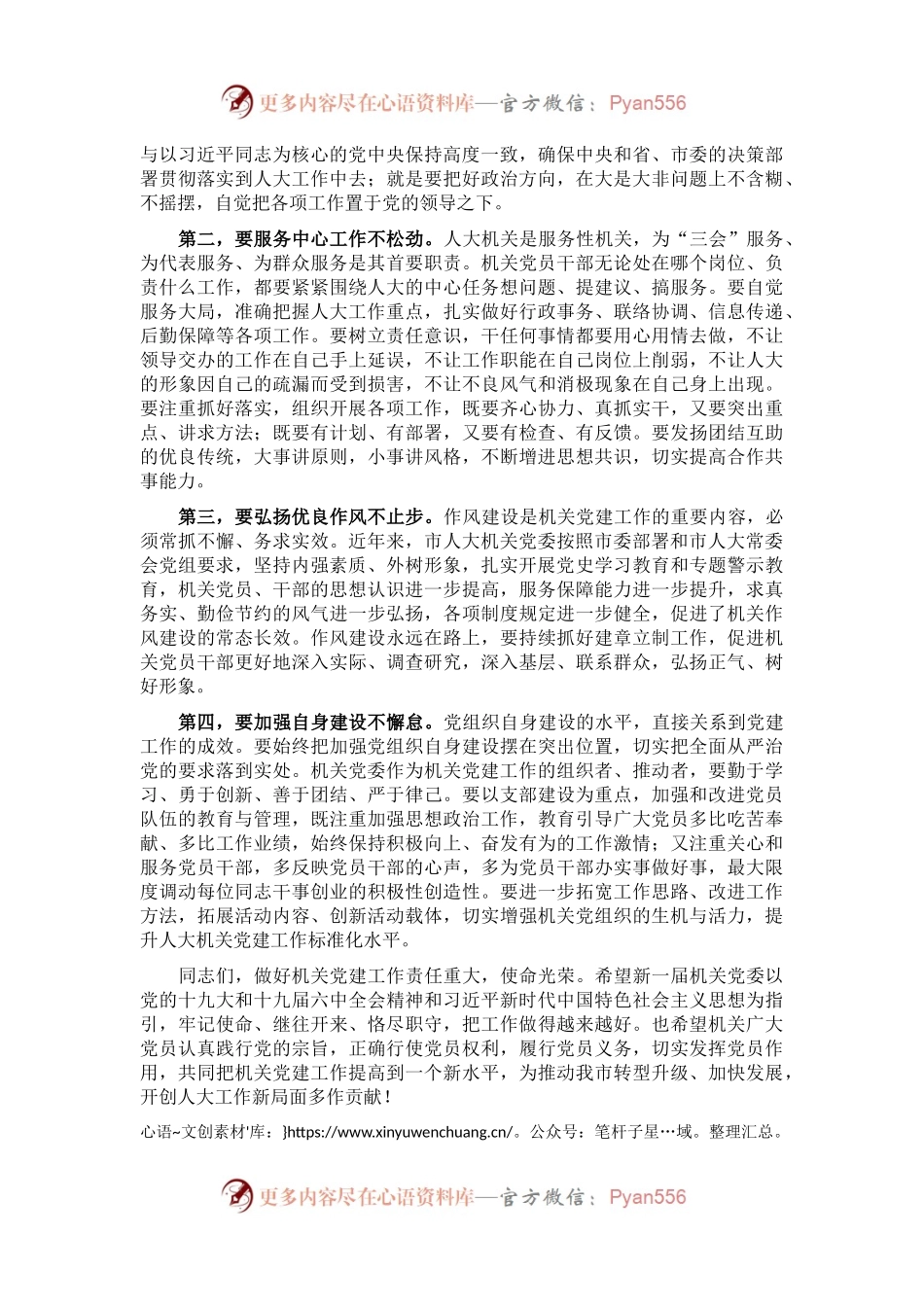 在市人大常委会机关党委换届大会上的讲话.docx_第2页