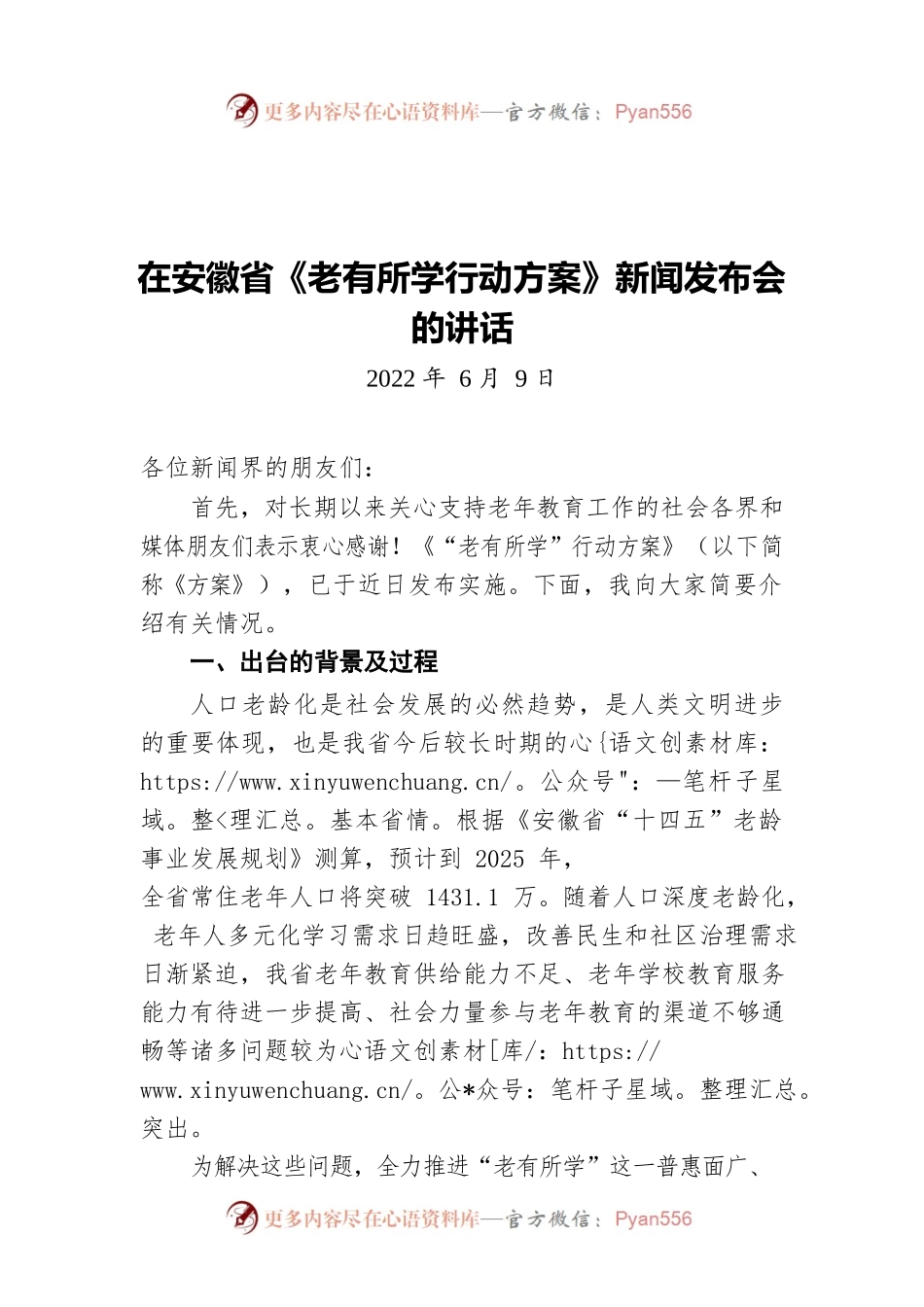 在安徽省《老有所学行动方案》新闻发布会的讲话（20220609）.docx_第1页