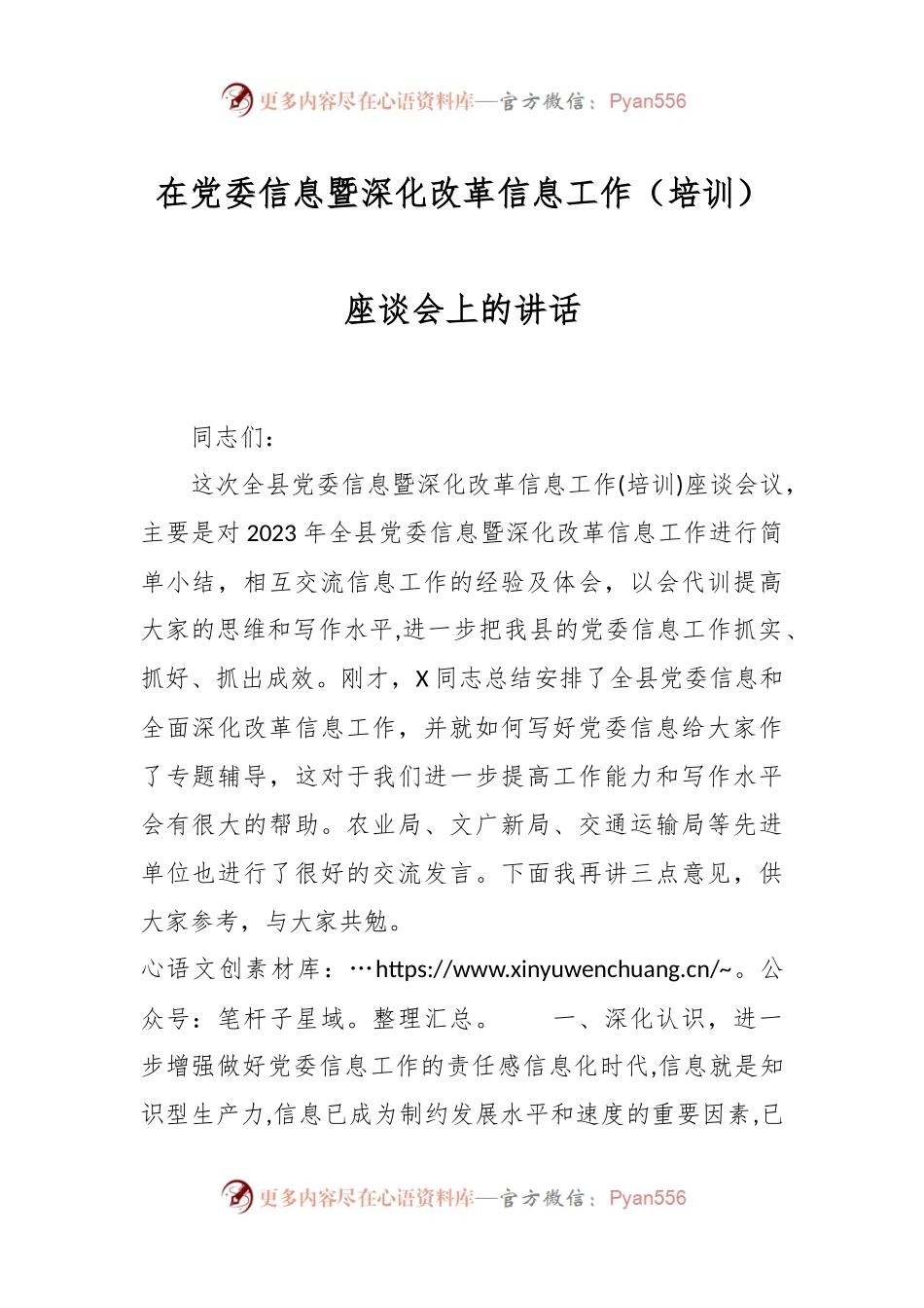 在党委信息暨深化改革信息工作（培训）座谈会上的讲话.docx_第1页