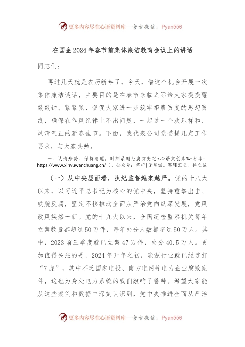 在国企2024年春节前集体廉洁教育会议上的讲话稿.docx_第1页