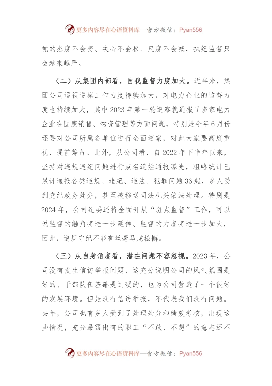 在国企2024年春节前集体廉洁教育会议上的讲话稿.docx_第2页