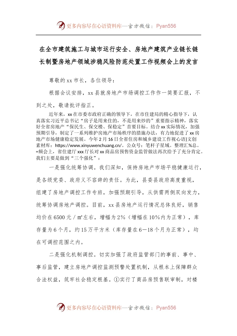 在全市建筑施工与城市运行安全、房地产建筑产业链长链长制暨房地产领域涉稳风险防范处置工作视频会上的发言.docx_第1页