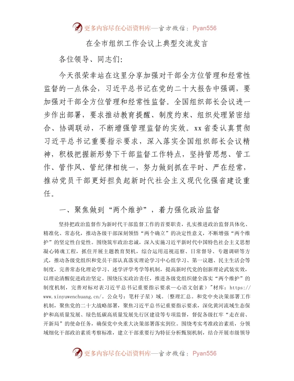 在全市组织工作会议上的典型交流发言.docx_第1页