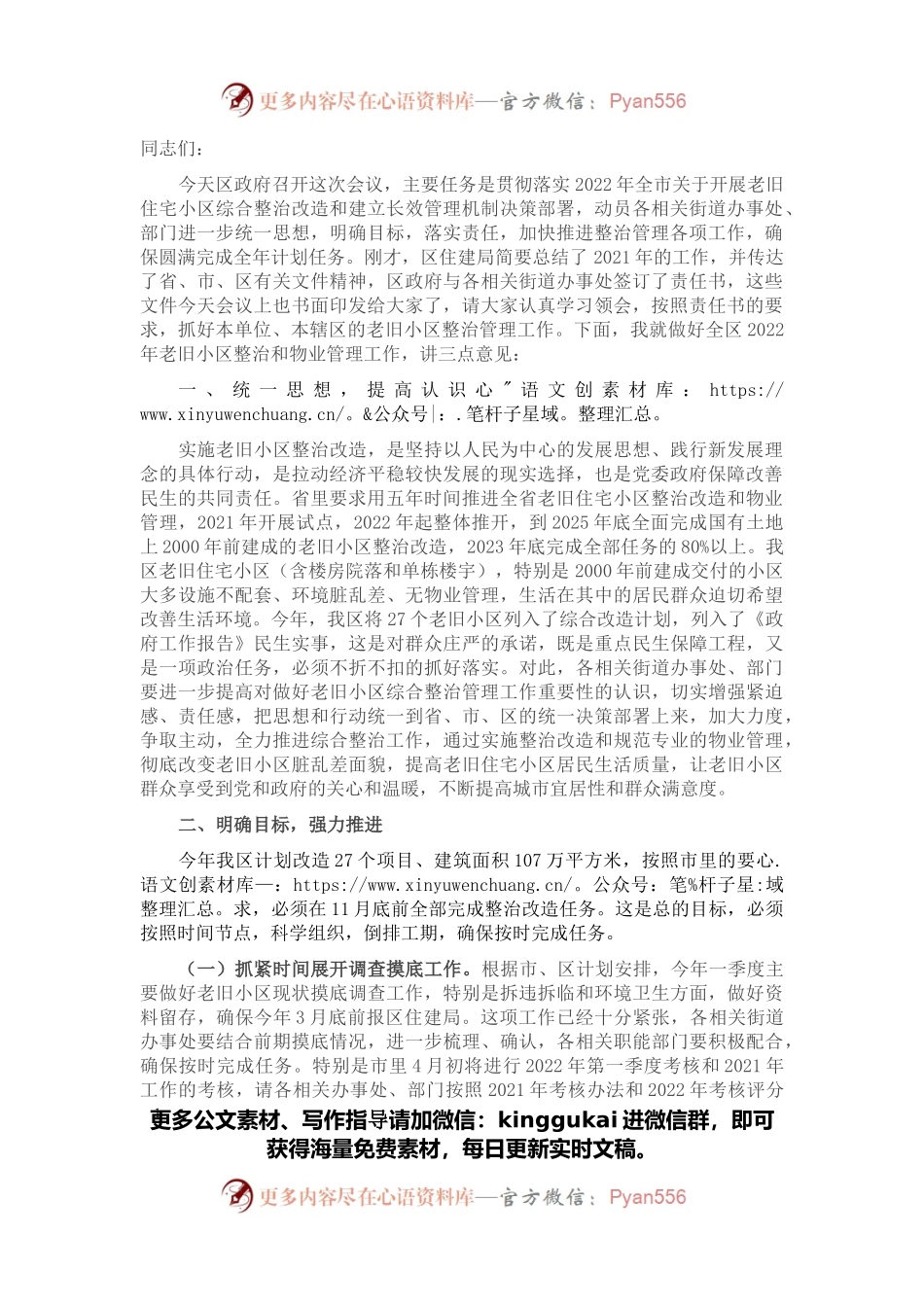 在全区老旧住宅小区综合整治改造物业管理工作会议上的讲话.docx_第1页