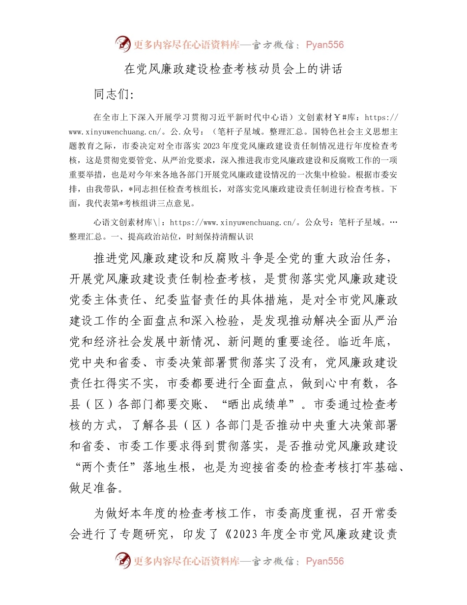 在党风廉政建设检查考核动员会上的讲话.docx_第1页
