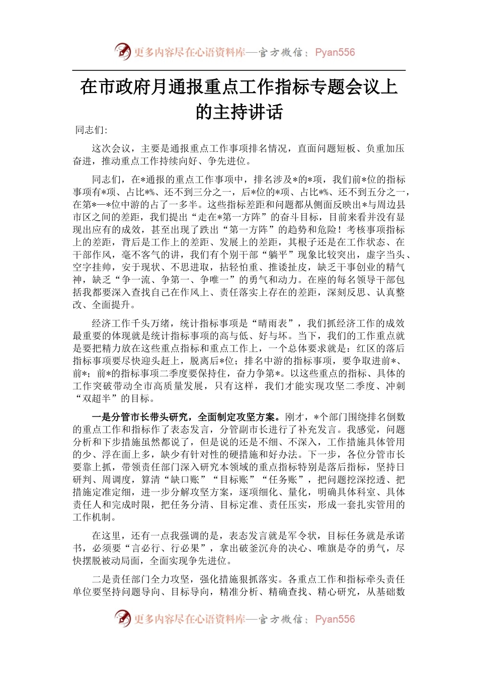 在市政府月通报重点工作指标专题会议上的主持讲话.docx_第1页