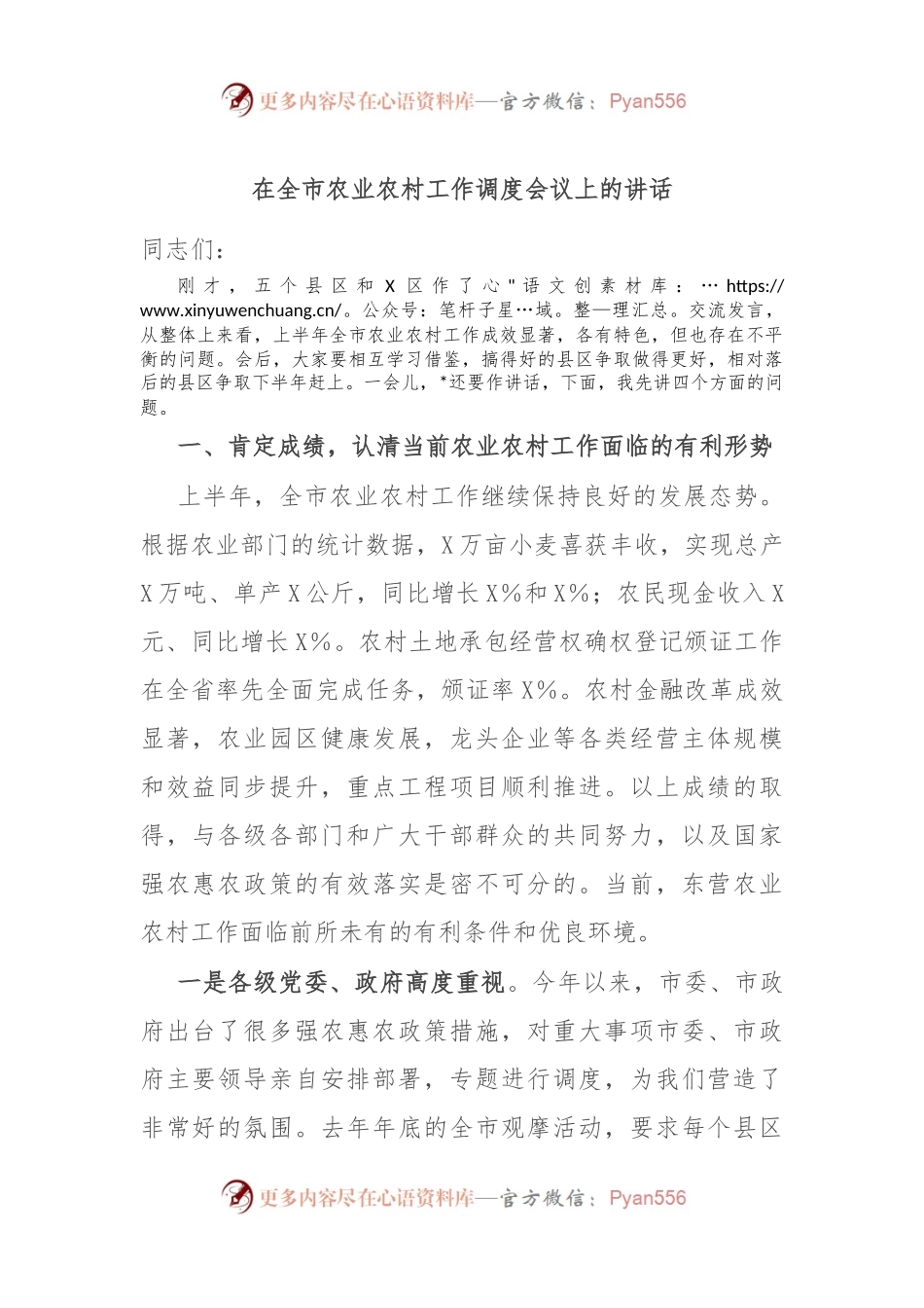 在全市农业农村工作调度会议上的讲话.docx_第1页