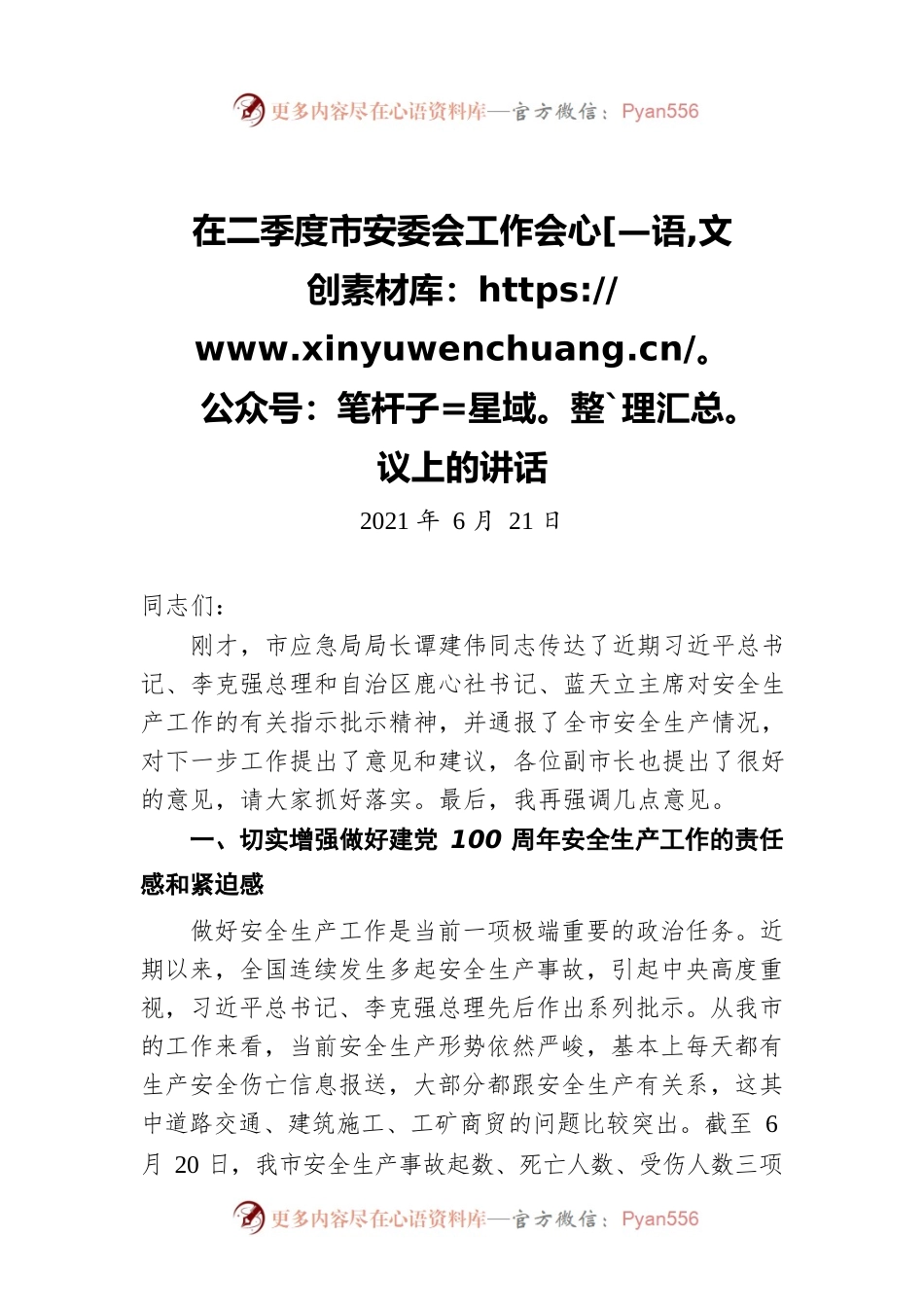 在二季度市安委会工作会议上的讲话.docx_第1页