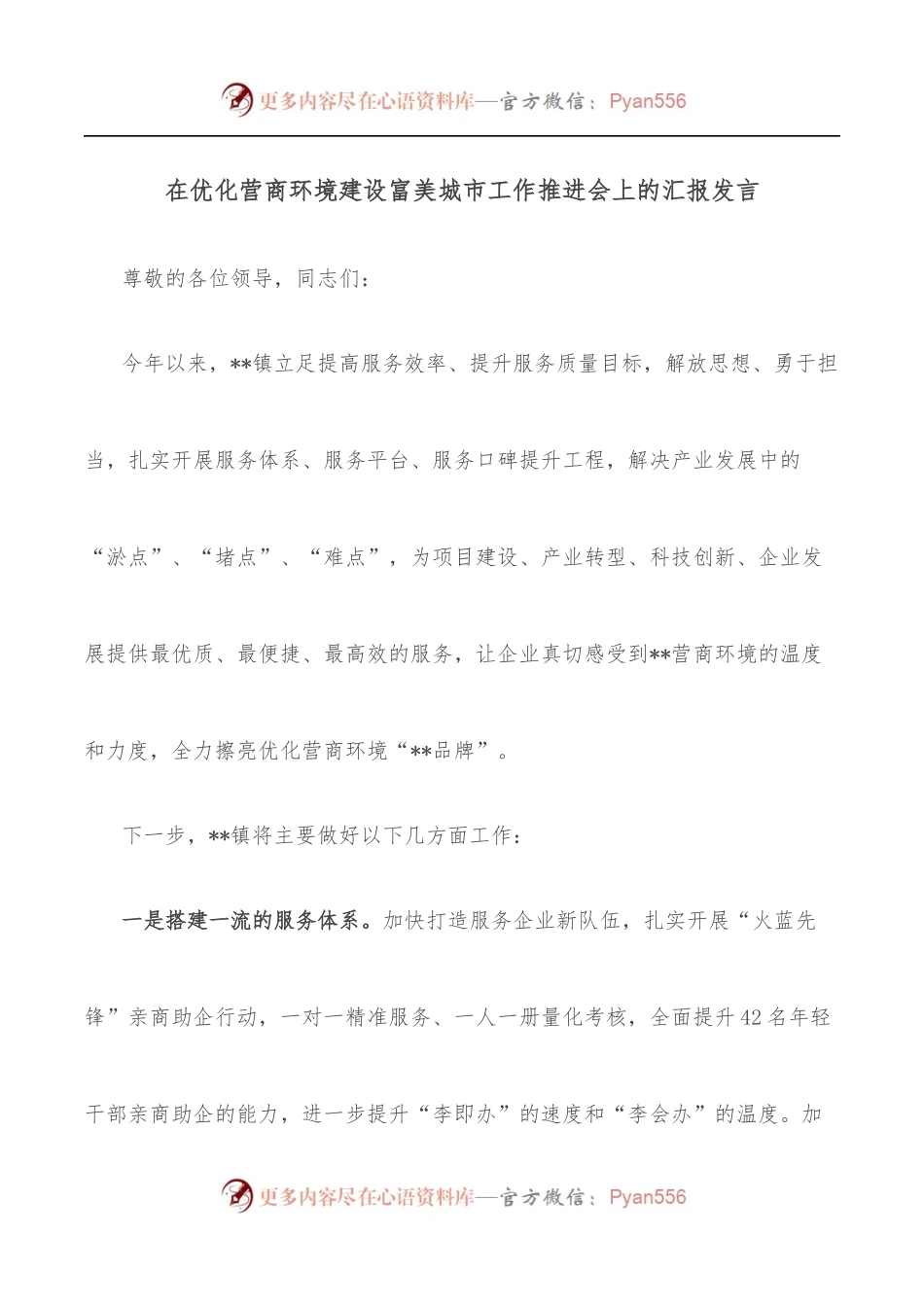 在优化营商环境建设富美城市工作推进会上的汇报发言.docx_第1页