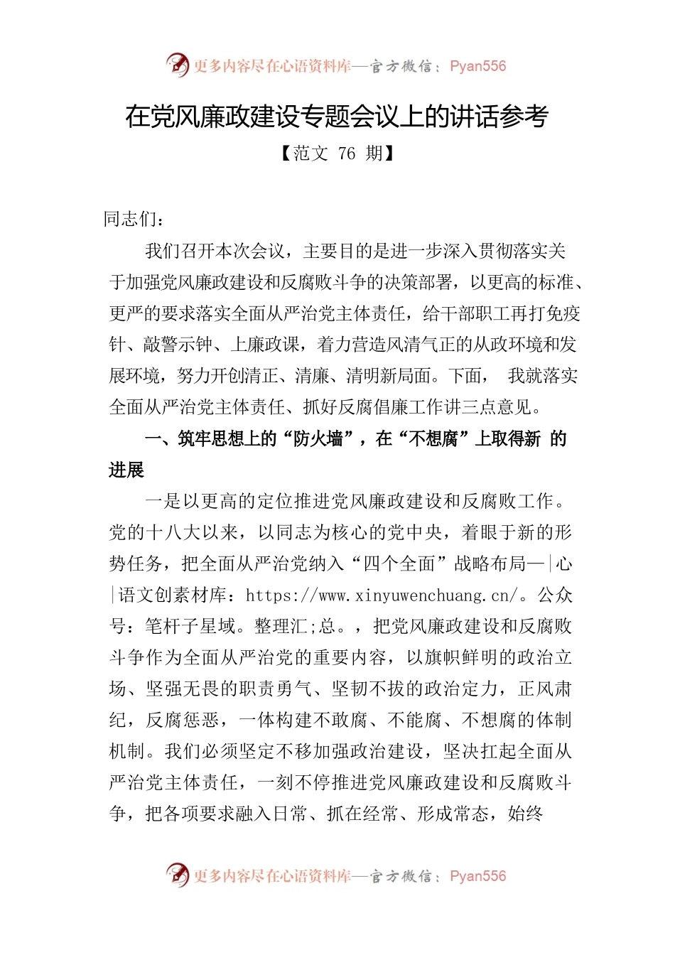 在党风廉政建设专题会议上的讲话参考.docx_第1页