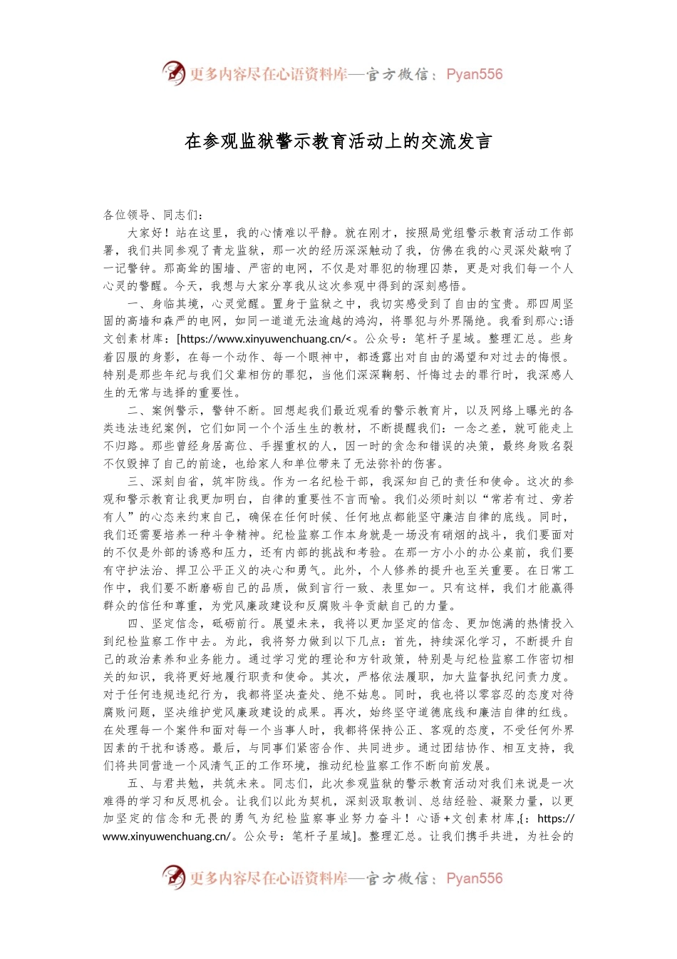 在参观监狱警示教育活动上的交流发言.docx_第1页