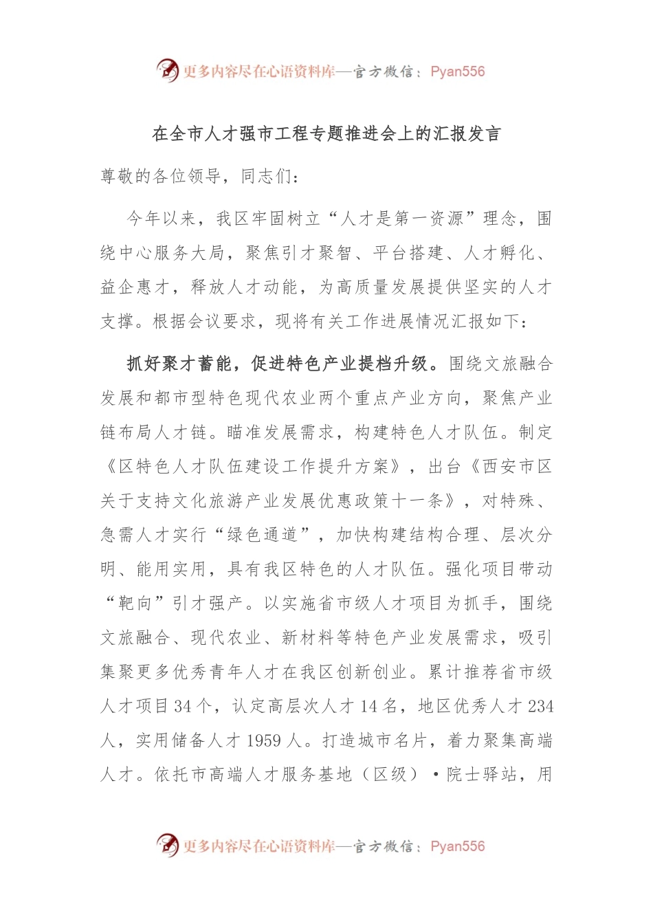 在全市人才强市工程专题推进会上的汇报发言.docx_第1页