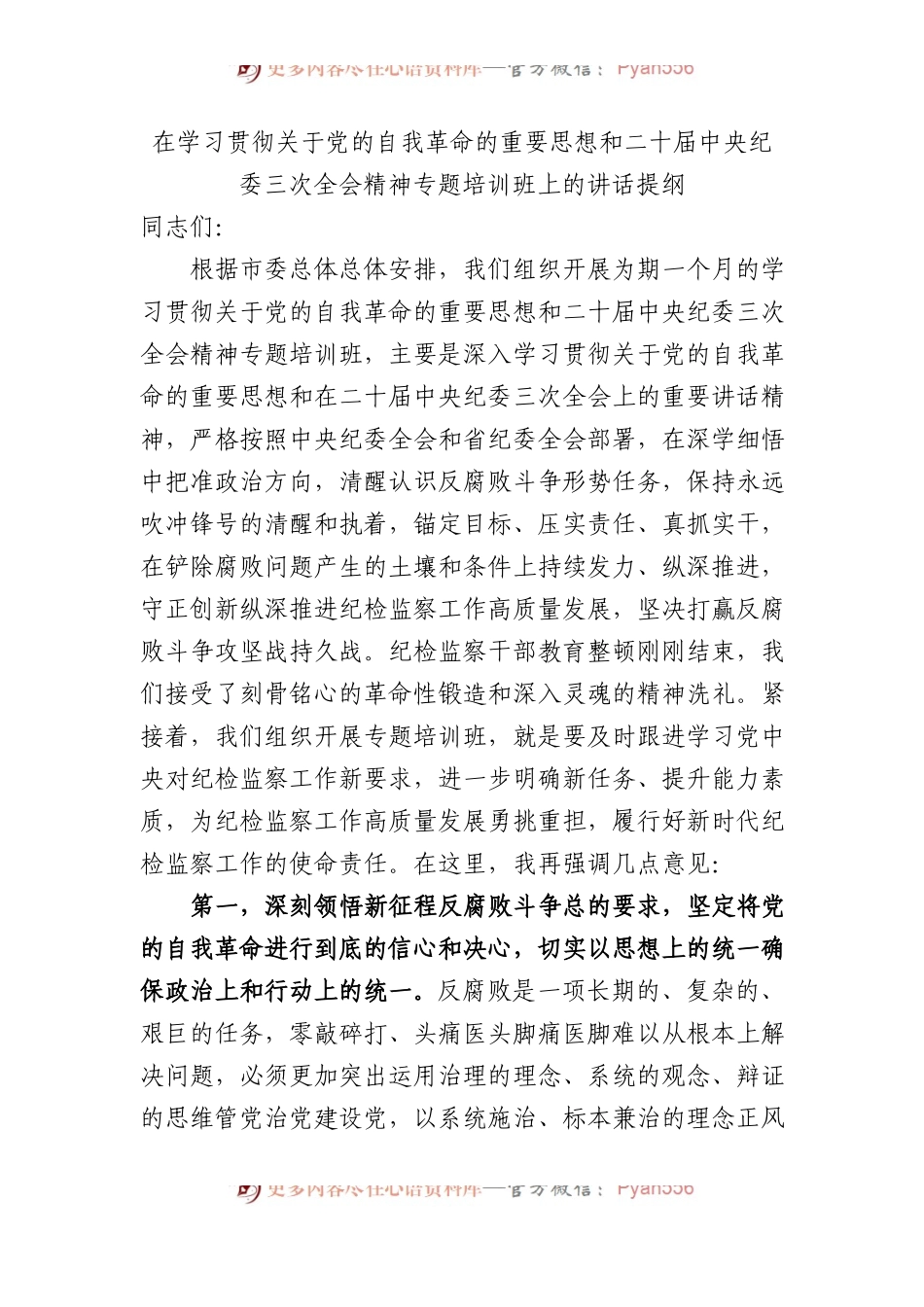 在学习贯彻习近平总书记关于党的自我革命的重要思想和二十届中央纪委三次全会精神专题培训班上的讲话提纲.docx_第1页
