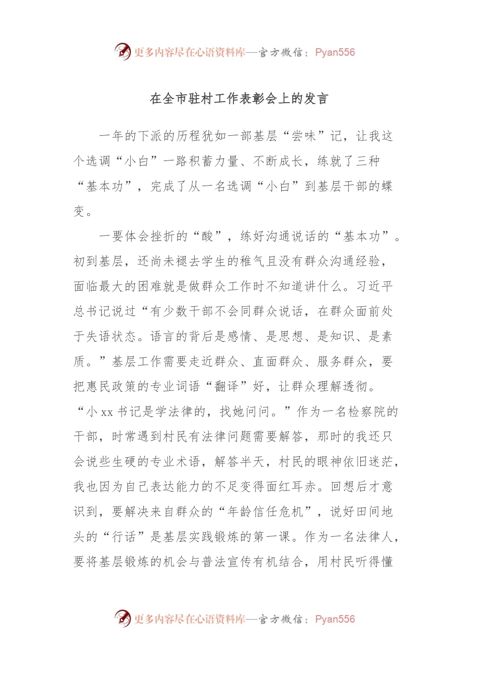 在全市驻村工作表彰会上的发言 (6).docx_第1页