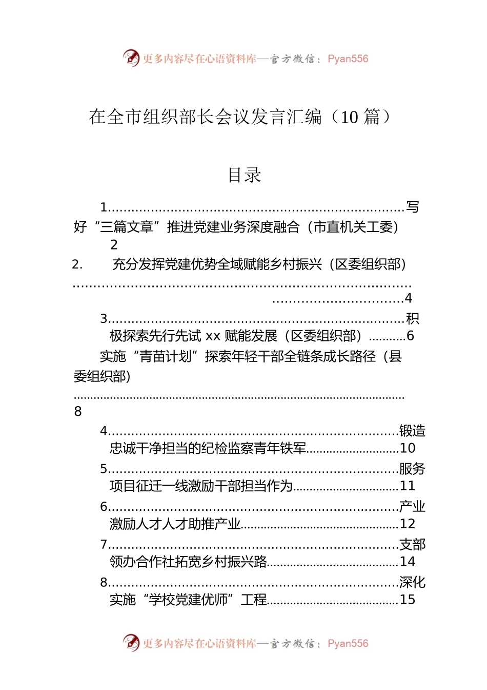 在全市组织部长会议发言汇编（10篇）.docx_第1页