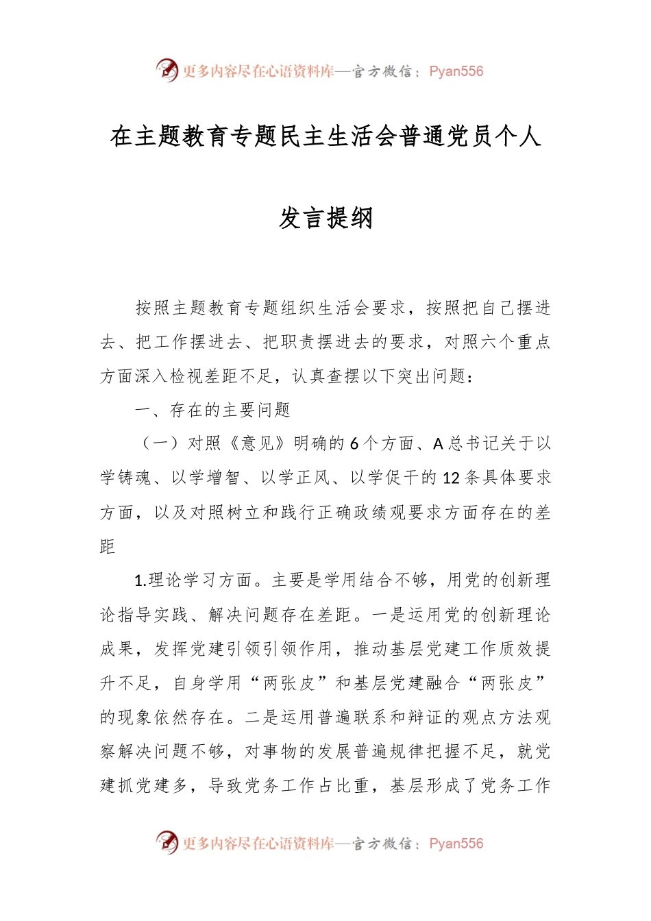 在主题教育专题民主生活会普通党员个人发言提纲.docx_第1页