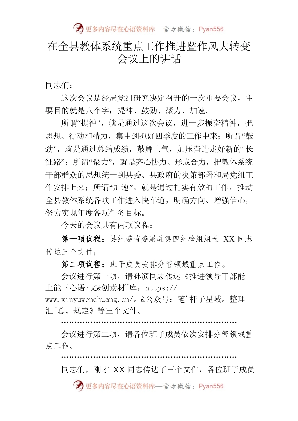 在全县教体系统重点工作推进会议上的讲话.docx_第1页