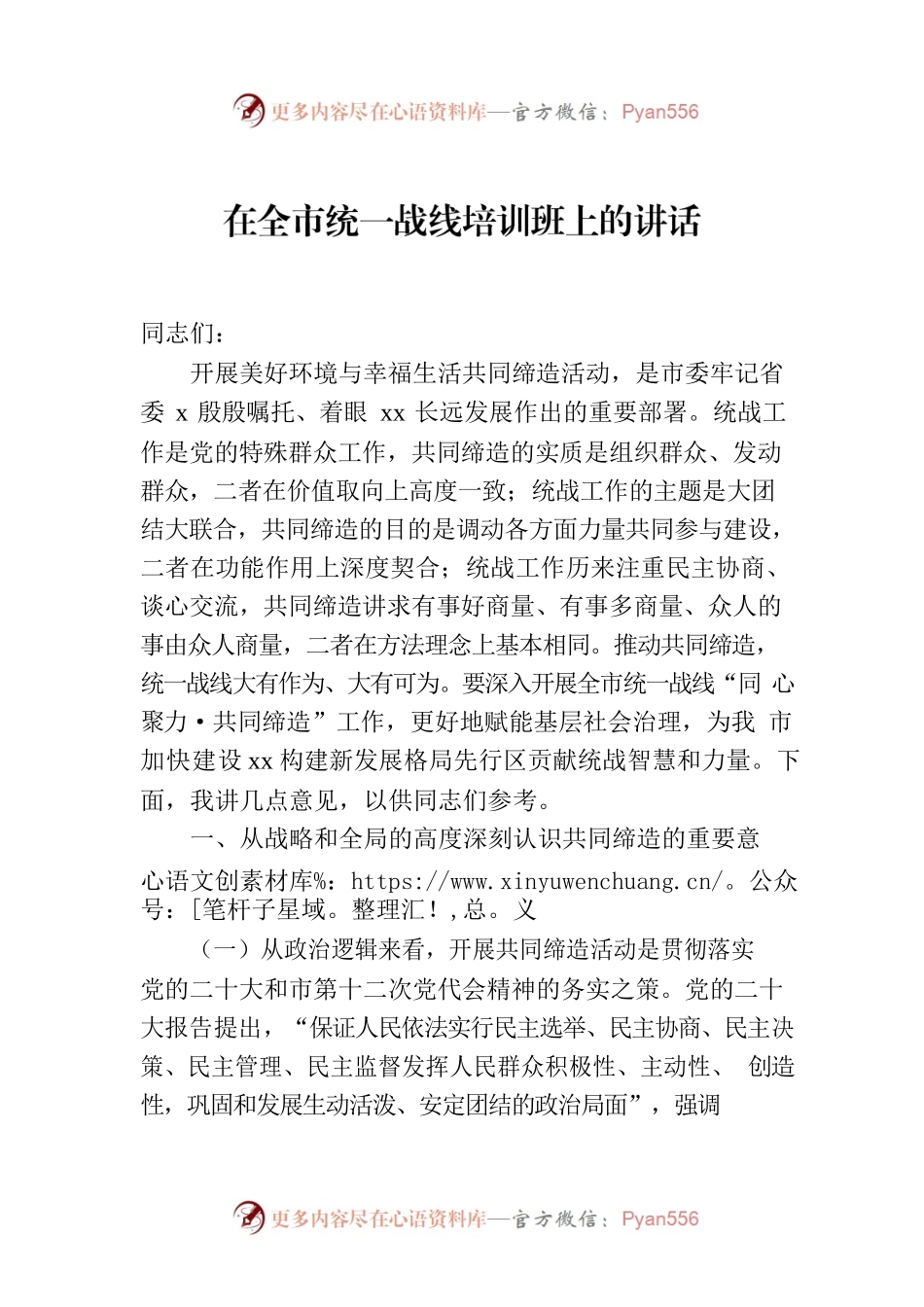 在全市统一战线培训班上的讲话.docx_第1页