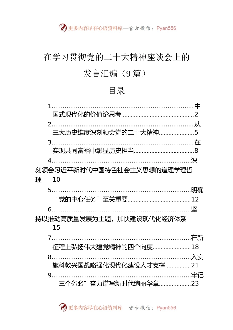 在学习贯彻党的二十大精神座谈会上的发言汇编（9篇）.docx_第1页