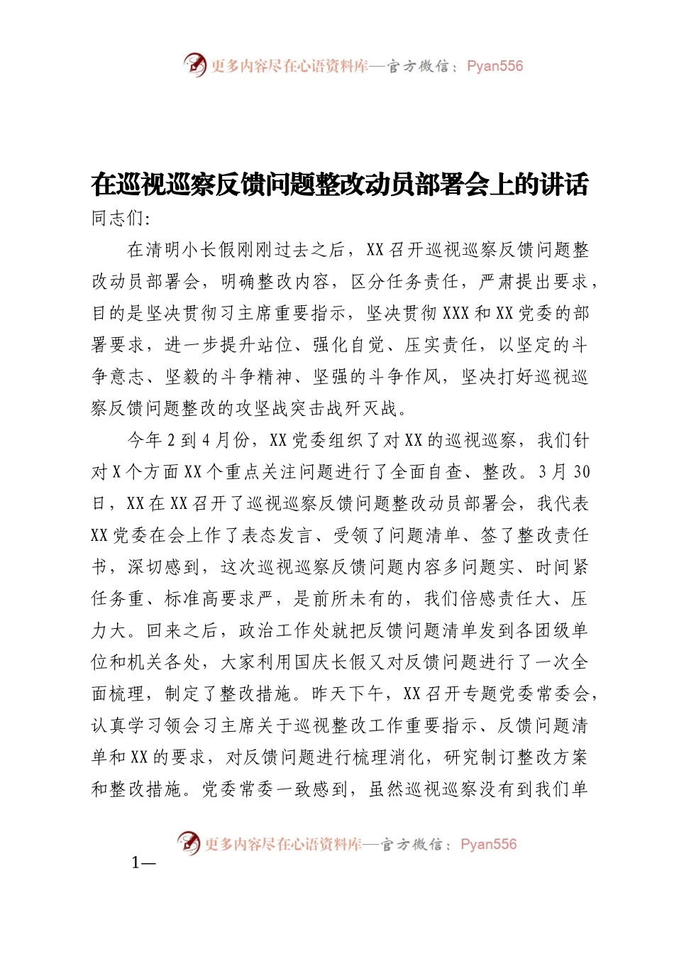 在巡视巡察审计反馈问题整改动员部署会上的讲话.docx_第1页