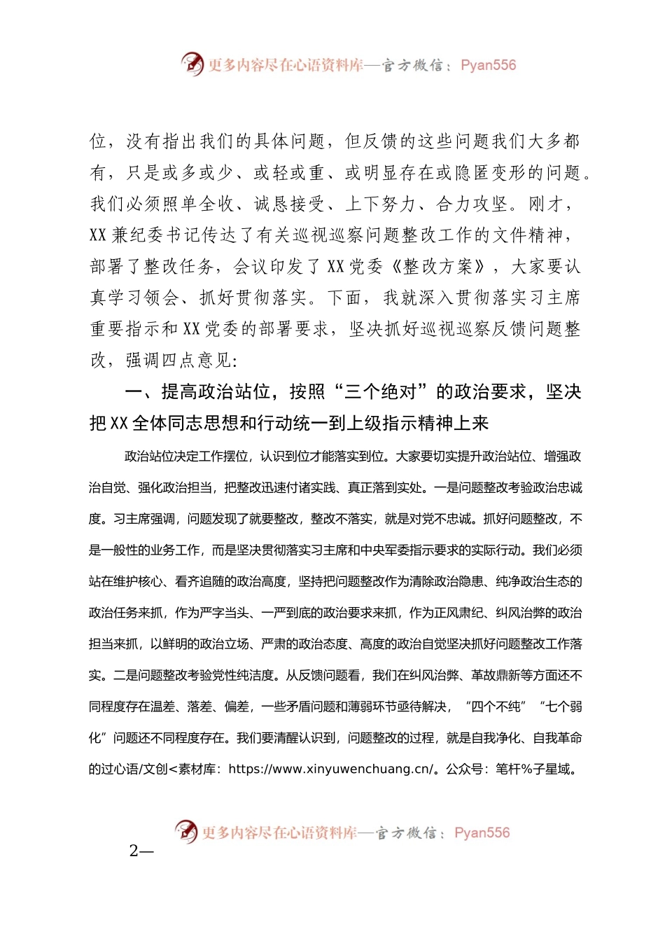 在巡视巡察审计反馈问题整改动员部署会上的讲话.docx_第2页
