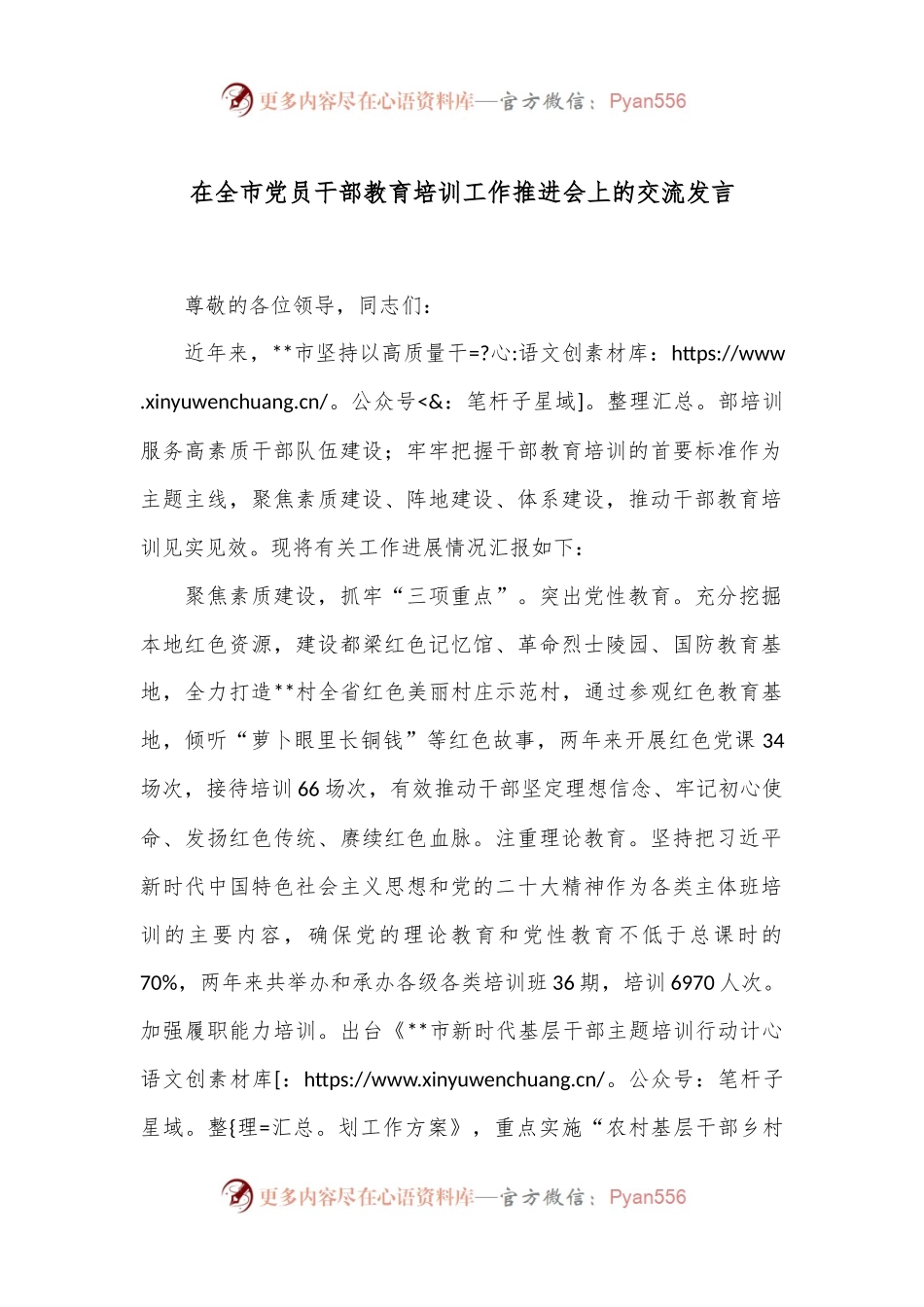 在全市党员干部教育培训工作推进会上的交流发言.docx_第1页