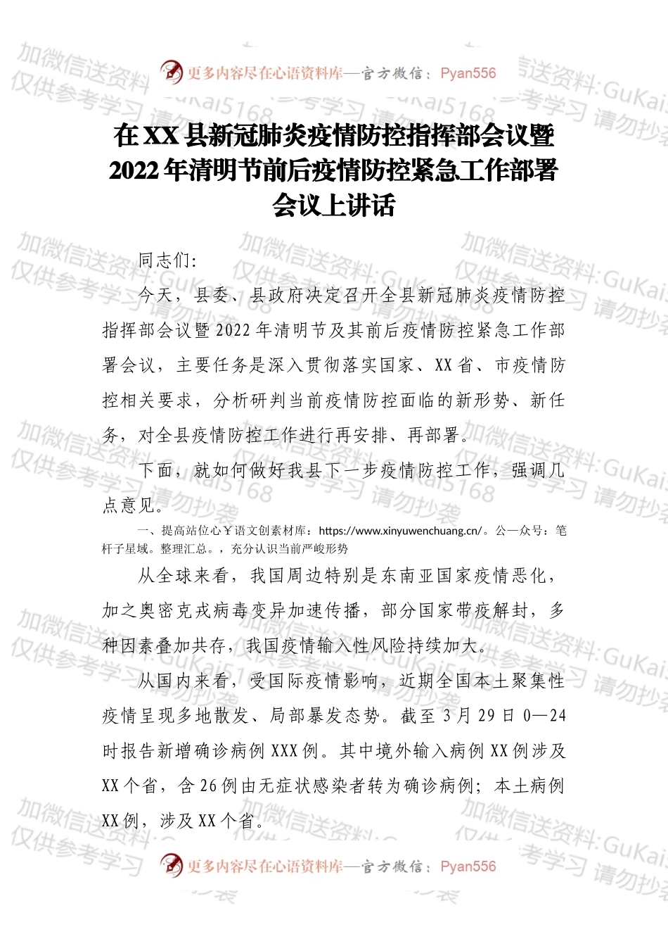 在XX县新冠肺炎疫情防控指挥部会议暨2022年清明节前后疫情防控紧急工作部署会议上讲话.docx_第1页
