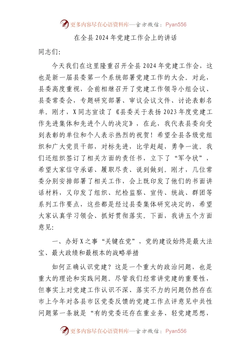 在全县2024年党建工作会上的讲话8100字.docx_第1页