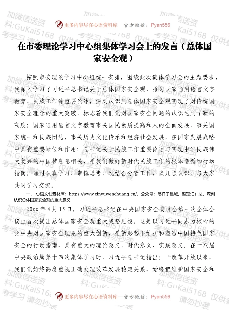 在市委理论学习中心组集体学习会上的发言（总体国家安全观）.docx_第1页