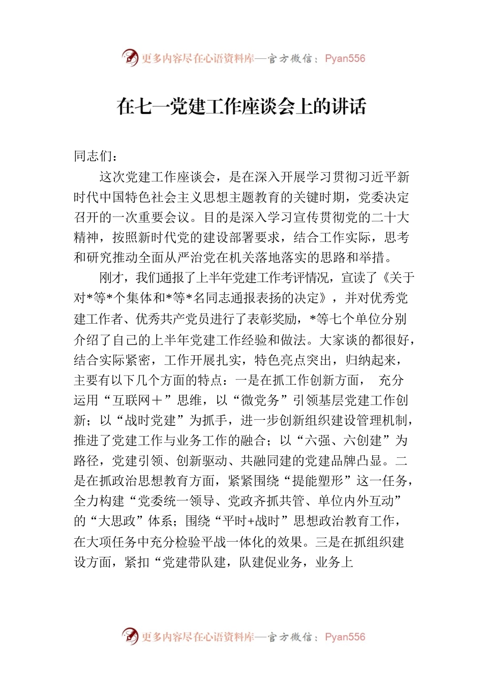 在七一党建工作座谈会上的讲话.docx_第1页