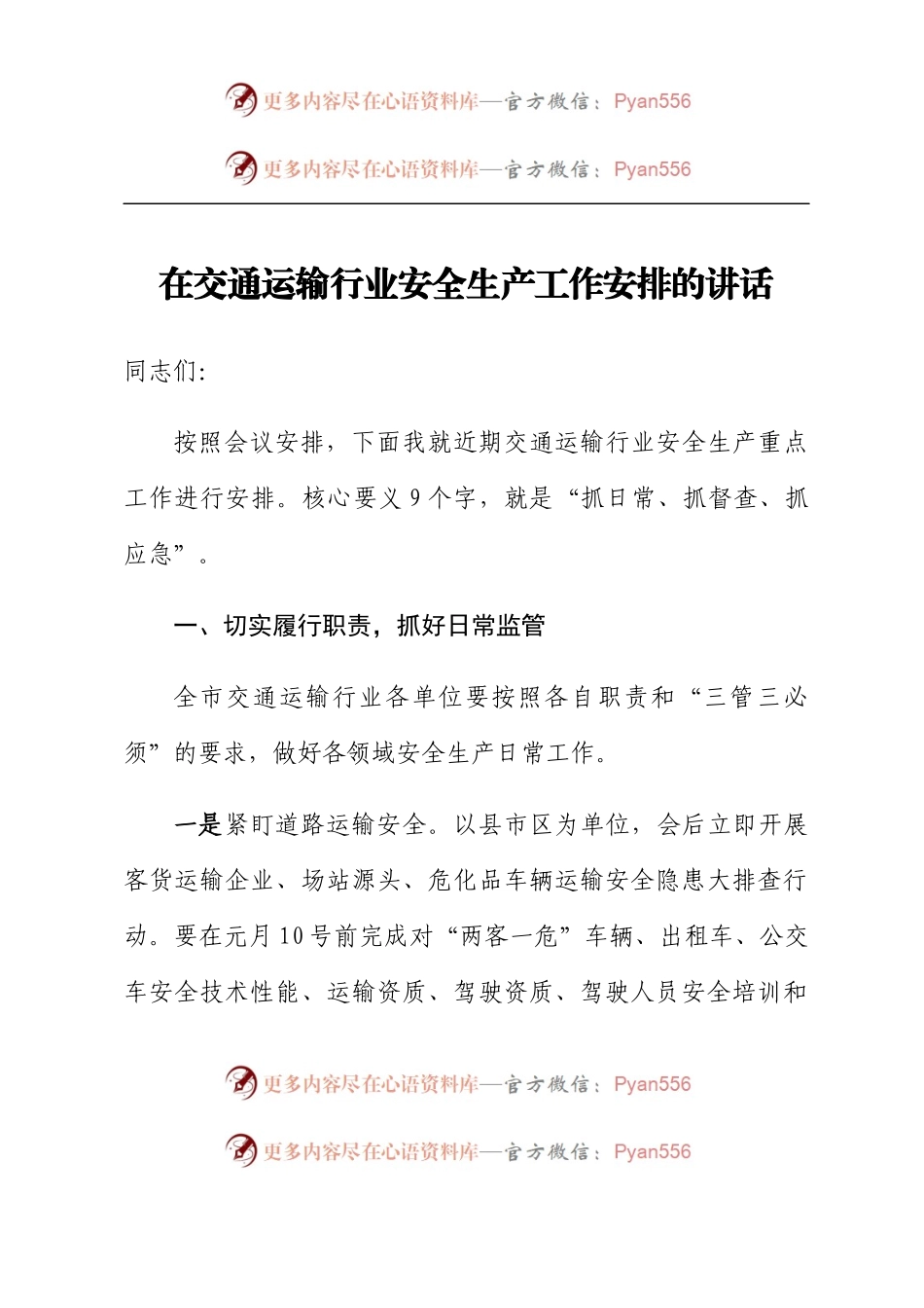 在交通运输行业安全生产工作安排的讲话.docx_第1页
