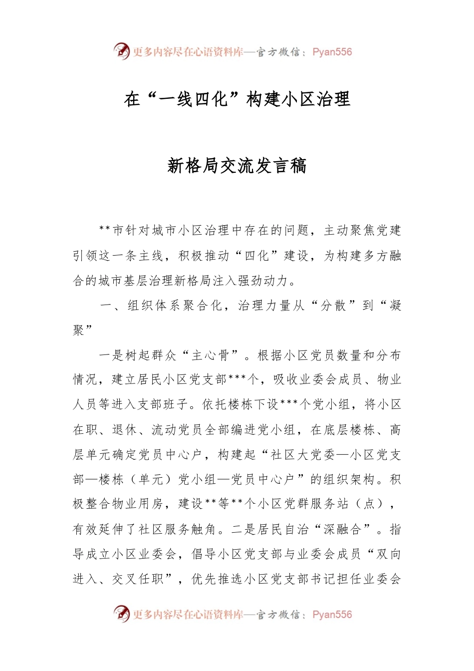 在“一线四化”构建小区治理新格局交流发言稿.docx_第1页