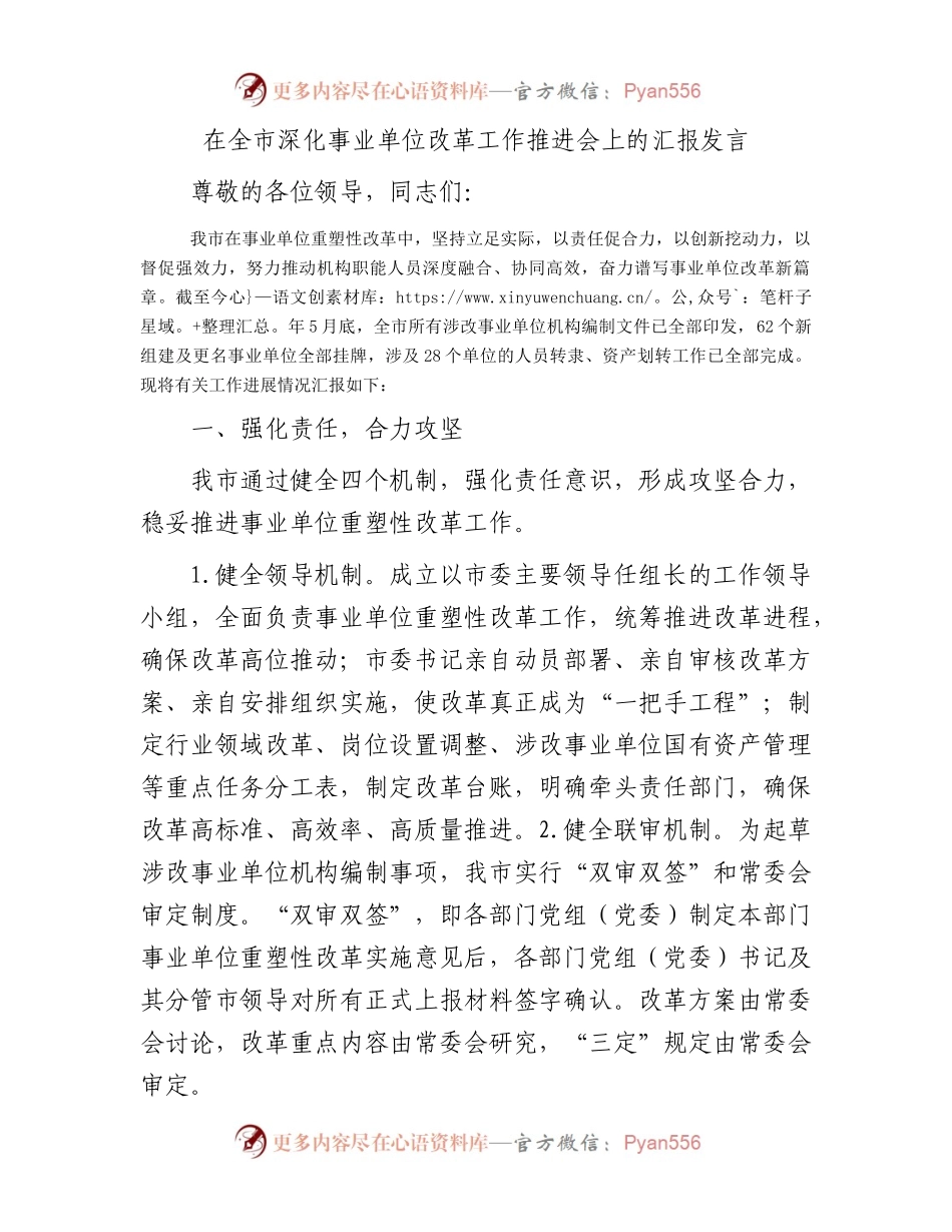 在全市深化事业单位改革工作推进会上的汇报发言.docx_第1页