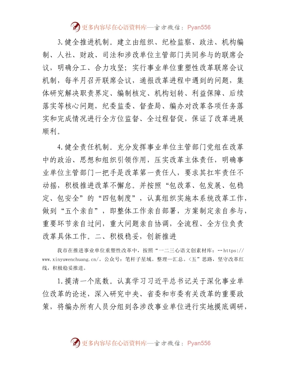 在全市深化事业单位改革工作推进会上的汇报发言.docx_第2页