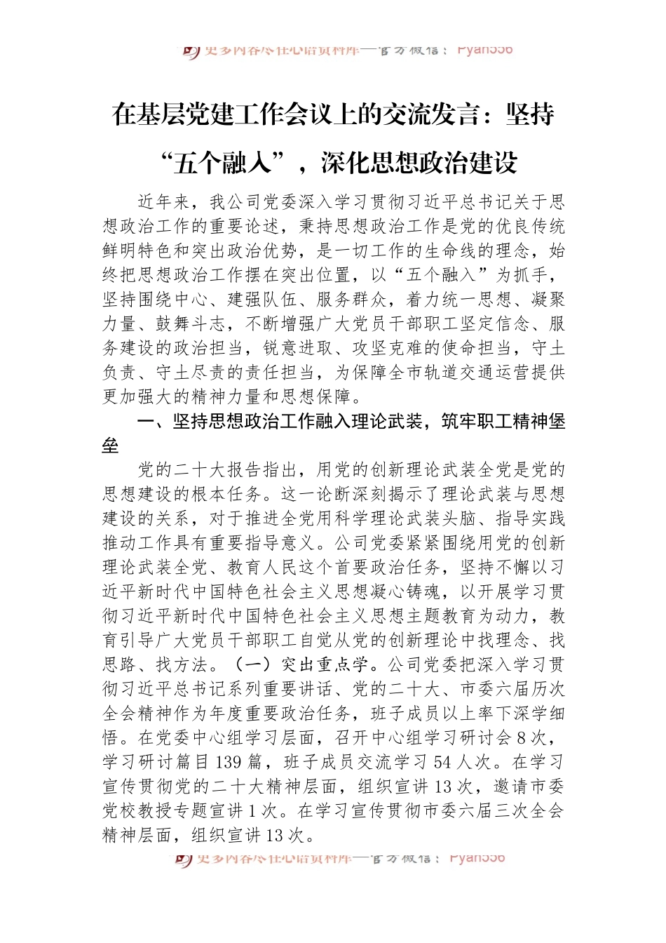 在基层党建工作会议上的交流发言：坚持“五个融入”，深化思想政治建设.docx_第1页