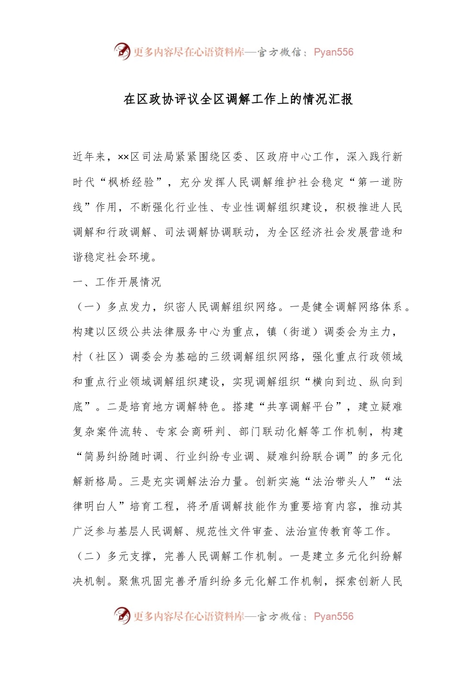 在区政协评议全区调解工作上的情况汇报.docx_第1页