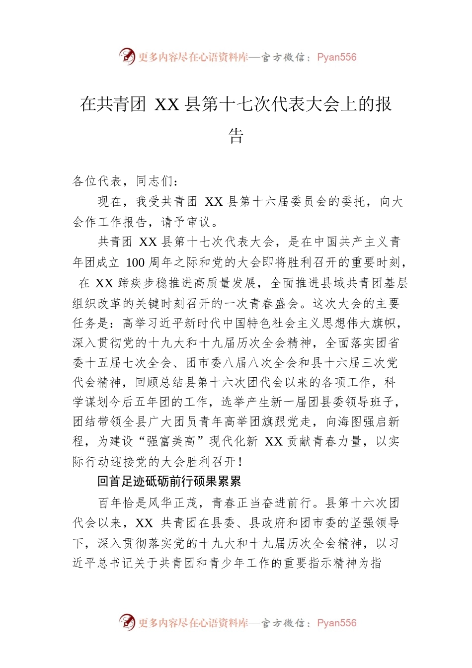 在共青团XX县第十七次代表大会上的报告.docx_第1页