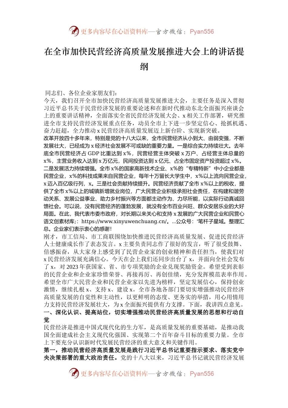 在全市加快民营经济高质量发展推进大会上的讲话提纲.docx_第1页