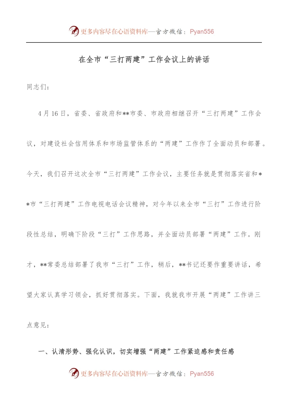 在全市“三打两建”工作会议上的讲话.docx_第1页