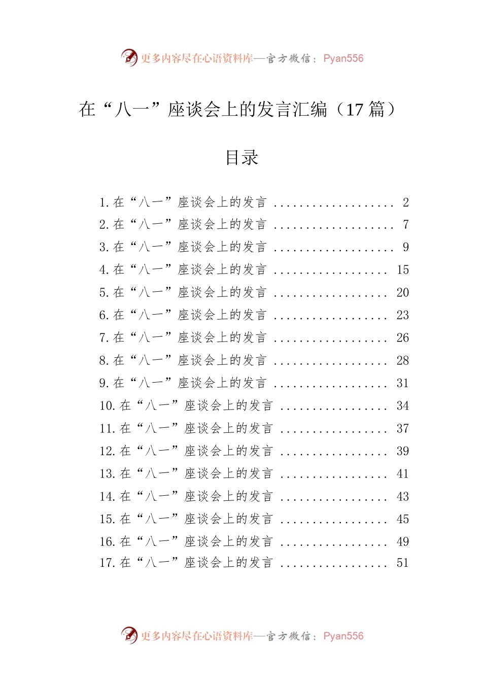 在“八一”座谈会上的发言汇编（17篇）.docx_第1页