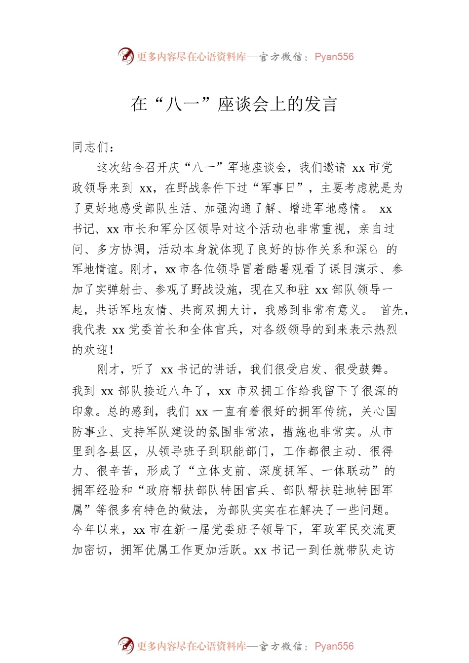 在“八一”座谈会上的发言汇编（17篇）.docx_第2页
