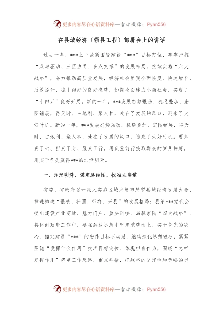 在县域经济（强县工程）部署会上的讲话.docx_第1页