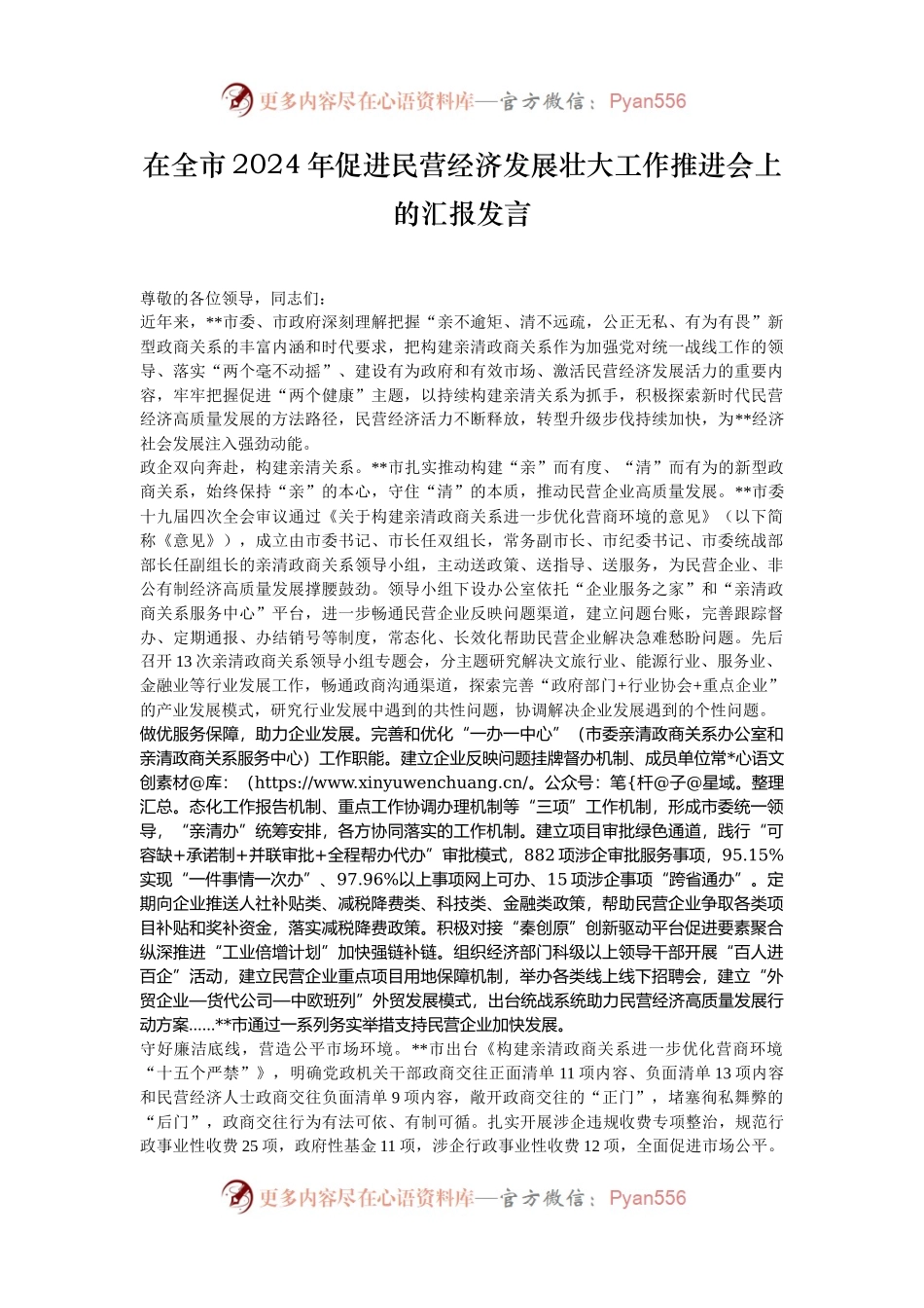 在全市2024年促进民营经济发展壮大工作推进会上的汇报发言.docx_第1页