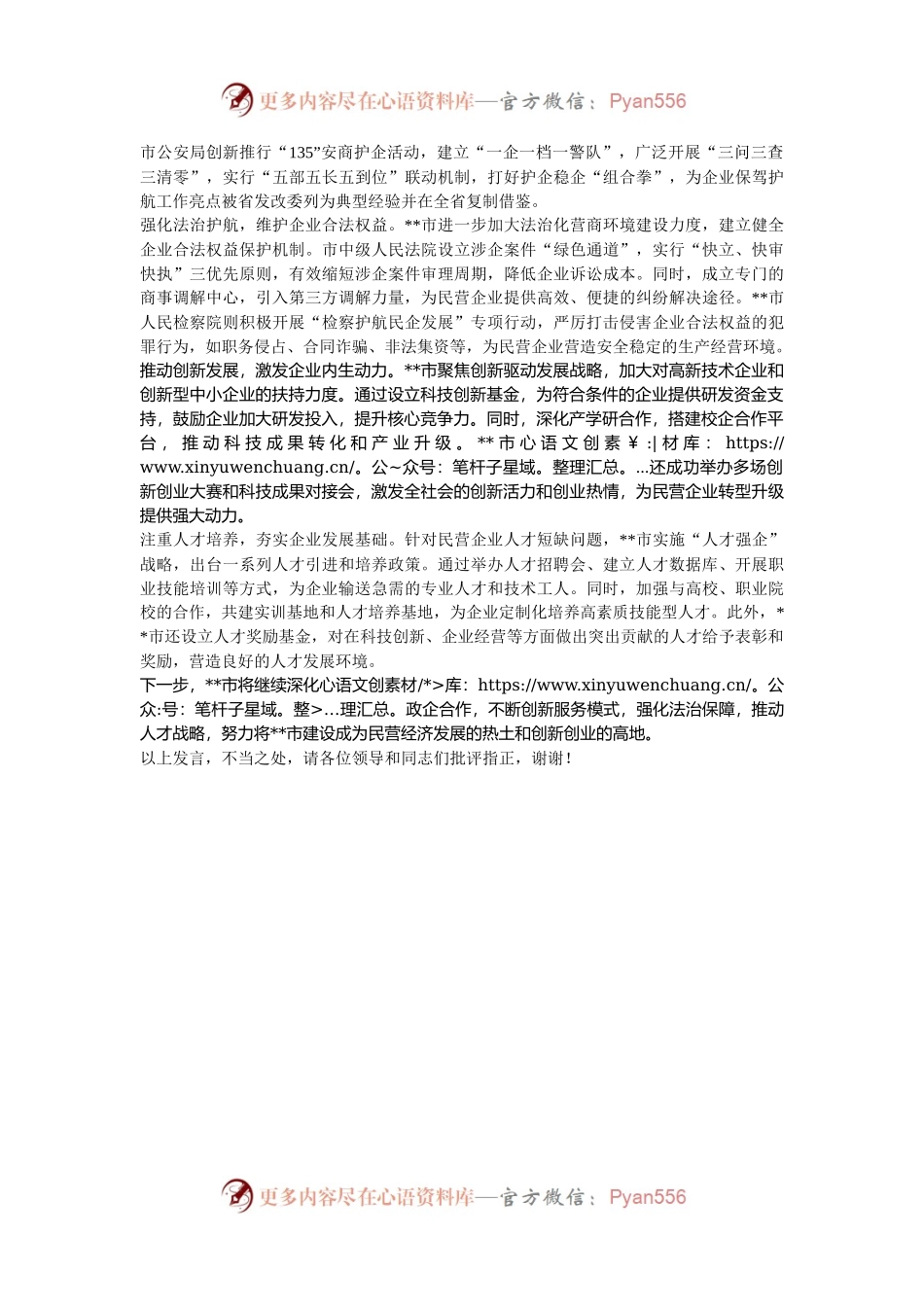 在全市2024年促进民营经济发展壮大工作推进会上的汇报发言.docx_第2页