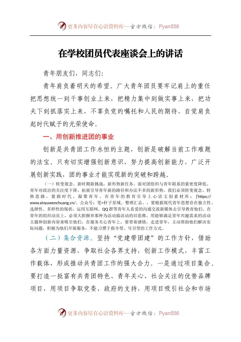 在学校团员代表座谈会上的讲话577745.docx_第1页