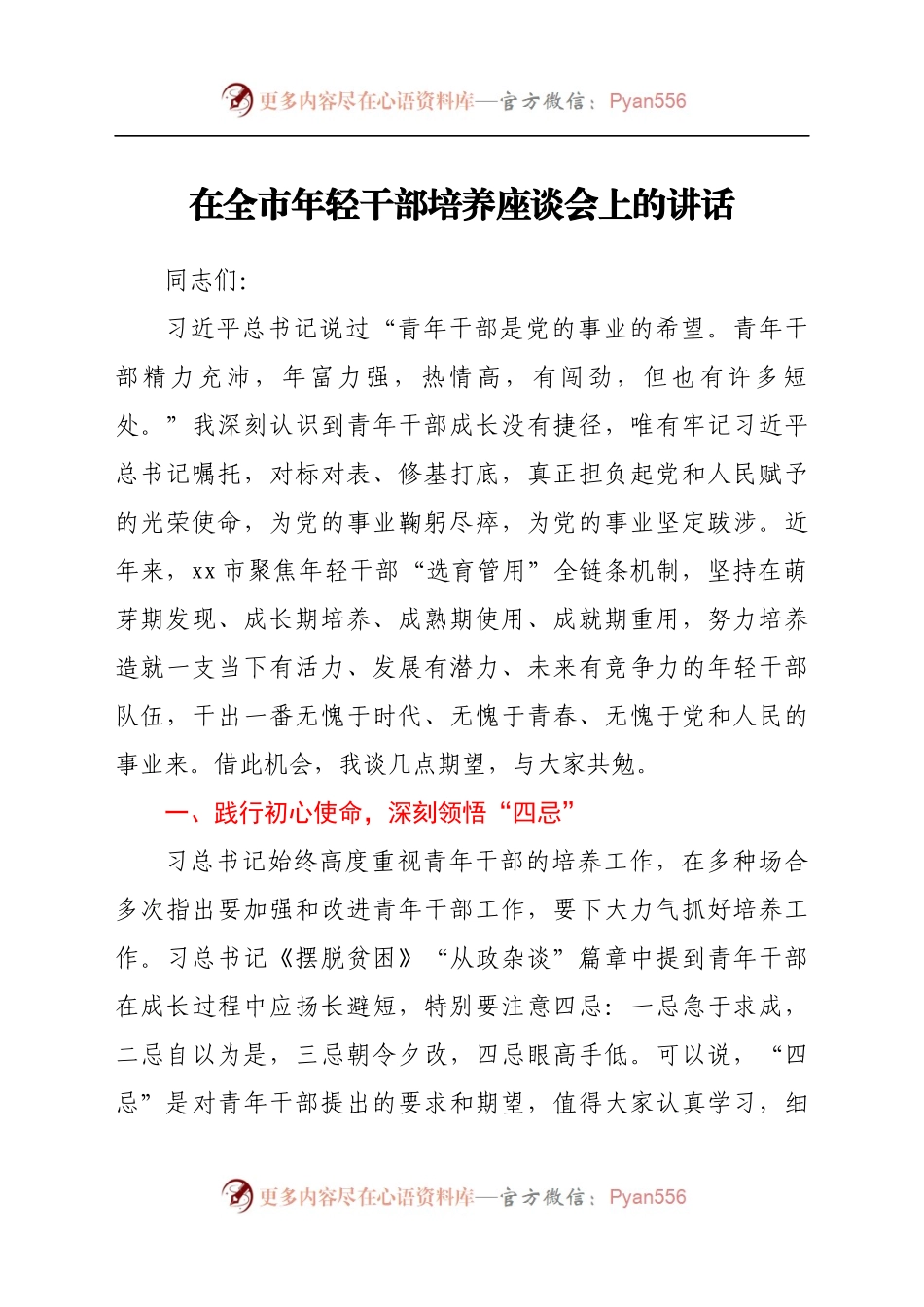 在年轻干部培养座谈会上的讲话..docx_第1页