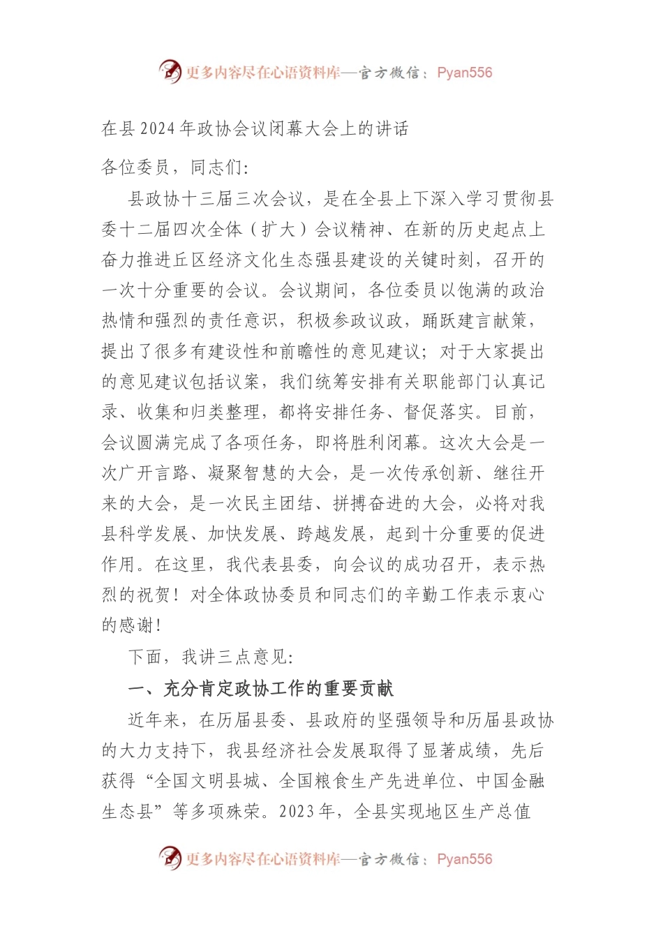 在县2024年政协会议闭幕大会上的讲话.docx_第1页